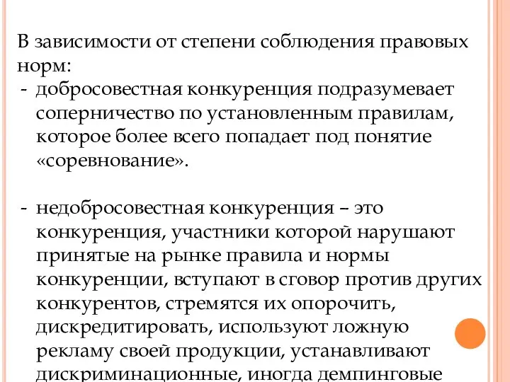 В зависимости от степени соблюдения правовых норм: добросовестная конкуренция подразумевает соперничество по