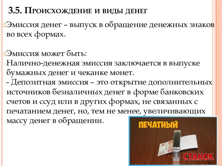 3.5. Происхождение и виды денег Эмиссия денег – выпуск в обращение денежных