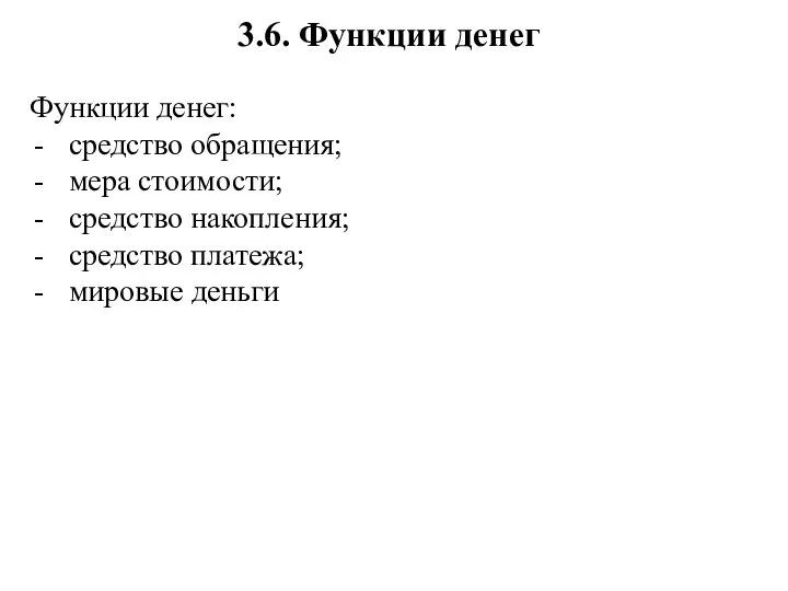 3.6. Функции денег Функции денег: средство обращения; мера стоимости; средство накопления; средство платежа; мировые деньги