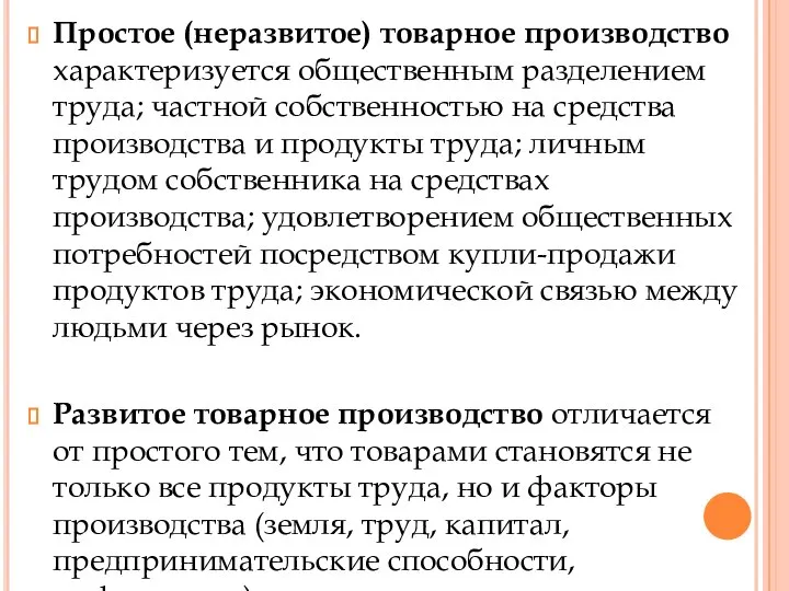 Простое (неразвитое) товарное производство характеризуется общественным разделением труда; частной собственностью на средства