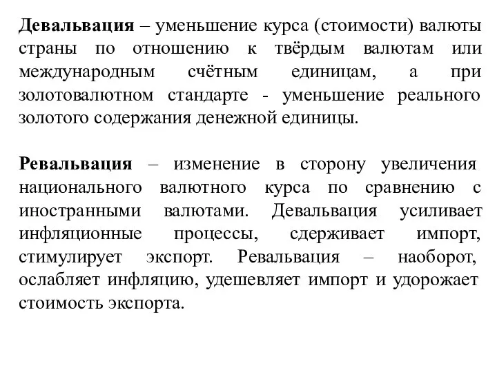 Девальвация – уменьшение курса (стоимости) валюты страны по отношению к твёрдым валютам