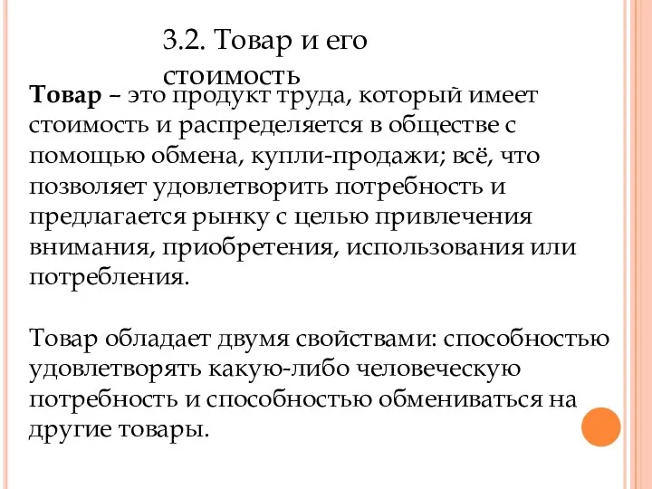 3.2. Товар и его стоимость Товар – это продукт труда, который имеет