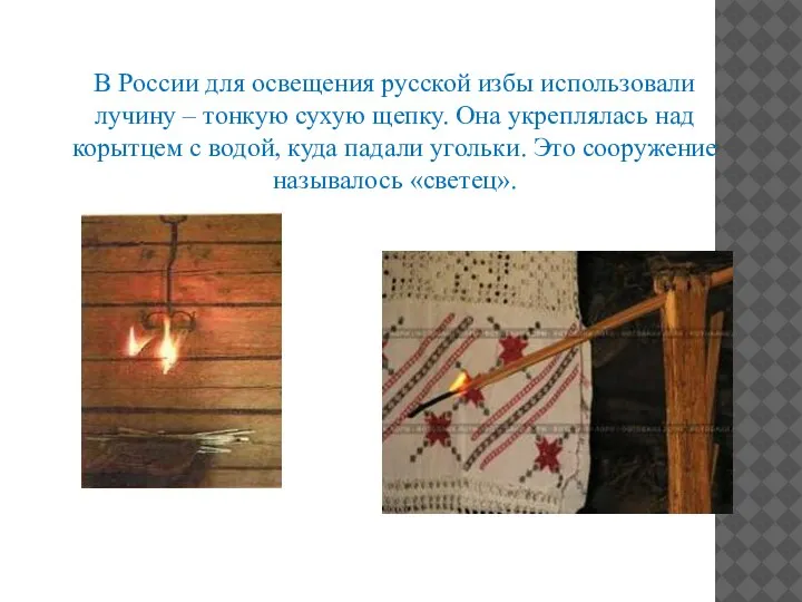 В России для освещения русской избы использовали лучину – тонкую сухую щепку.