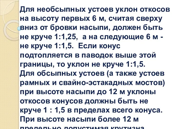 Для необсыпных устоев уклон откосов на высоту первых 6 м, считая сверху