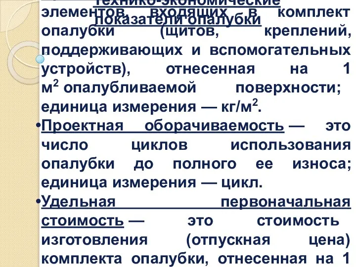 Технико-экономические показатели опалубки Приведенная масса — это масса всех элементов, входящих в