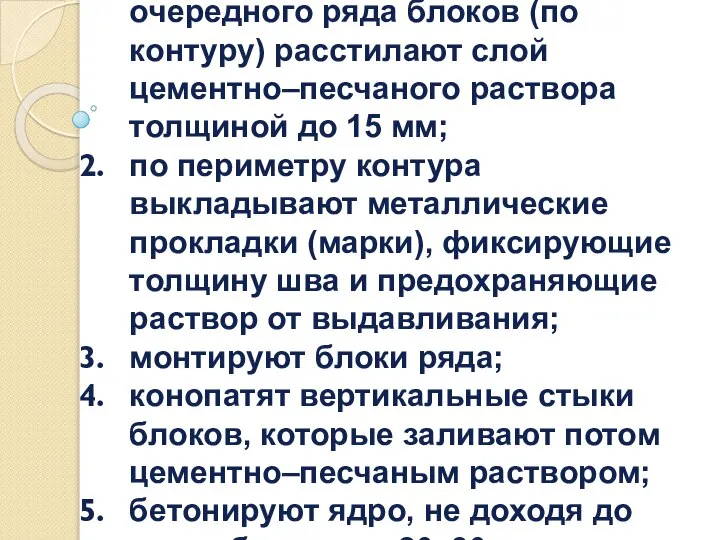 Тело опоры сооружают в следующем порядке при стыке: на горизонтальные поверхности очередного