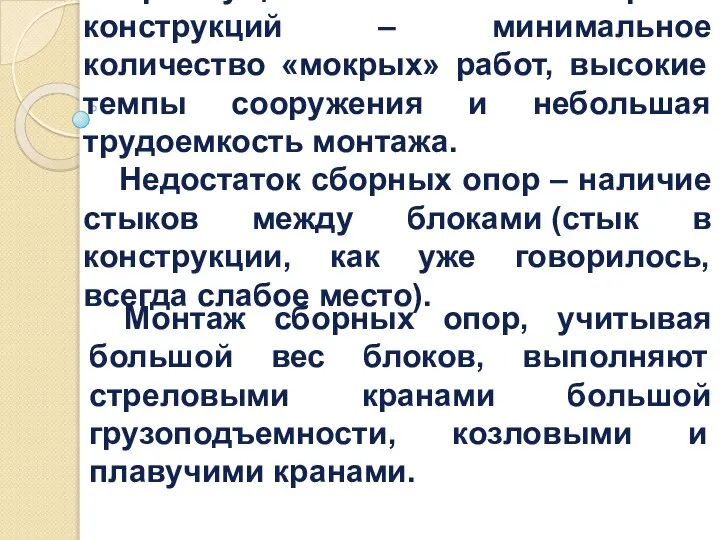 Преимущества полносборных конструкций – минимальное количество «мокрых» работ, высокие темпы сооружения и