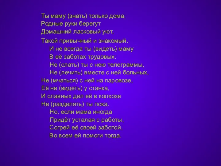 Ты маму (знать) только дома; Родные руки берегут Домашний ласковый уют, Такой