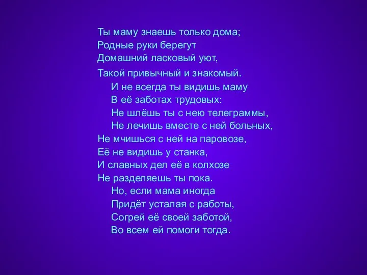 Ты маму знаешь только дома; Родные руки берегут Домашний ласковый уют, Такой