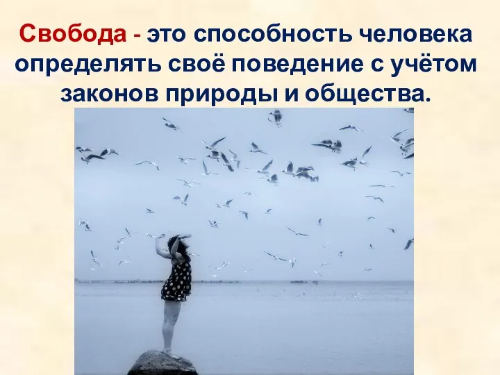 Свобода - это способность человека определять своё поведение с учётом законов природы и общества.