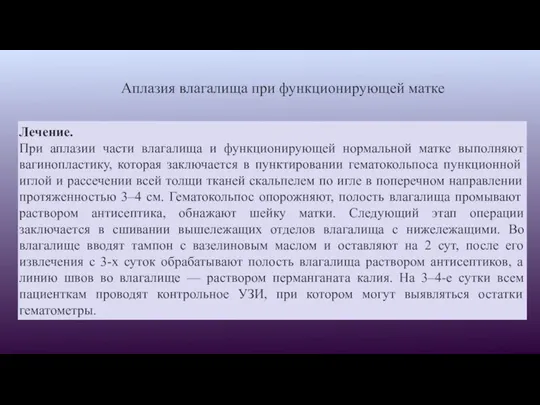 Аплазия влагалища при функционирующей матке Лечение. При аплазии части влагалища и функционирующей