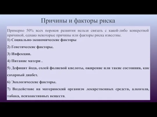 Причины и факторы риска Примерно 50% всех пороков развития нельзя связать с