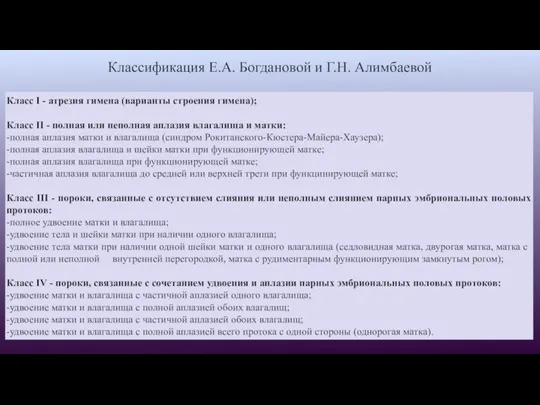 Классификация Е.А. Богдановой и Г.Н. Алимбаевой Класс I - атрезия гимена (варианты