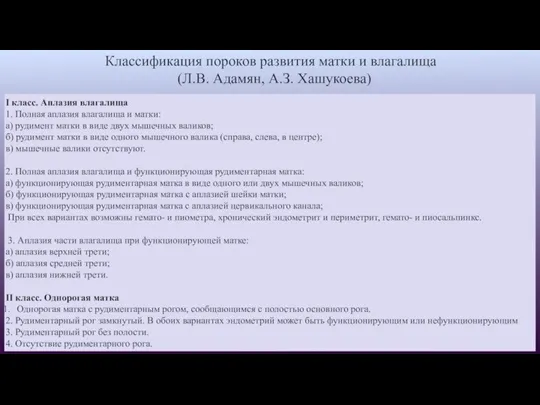 Классификация пороков развития матки и влагалища (Л.В. Адамян, А.З. Хашукоева) I класс.