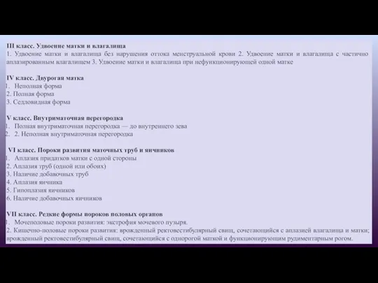 III класс. Удвоение матки и влагалища 1. Удвоение матки и влагалища без