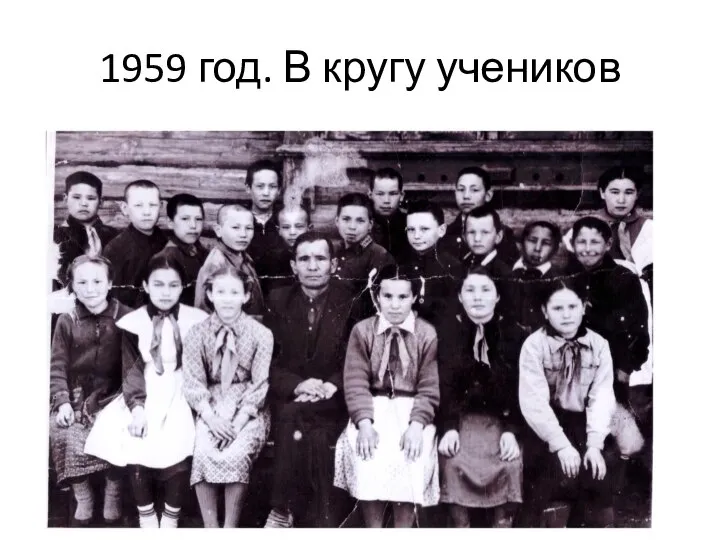 1959 год. В кругу учеников