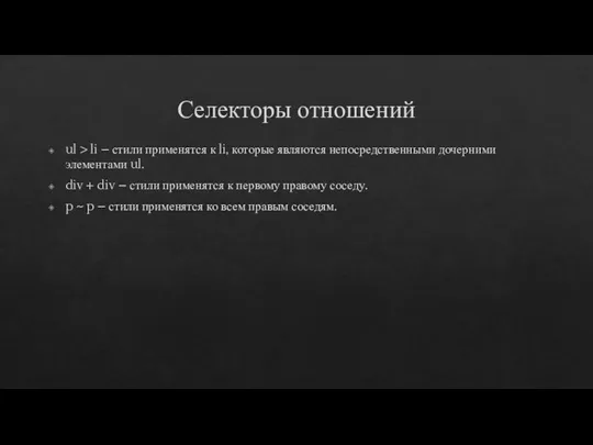 Селекторы отношений ul > li – стили применятся к li, которые являются