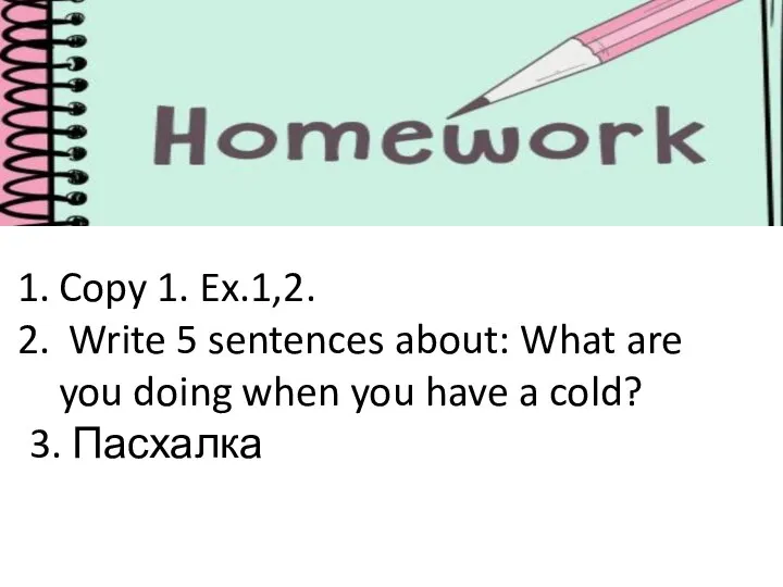 Copy 1. Ex.1,2. Write 5 sentences about: What are you doing when