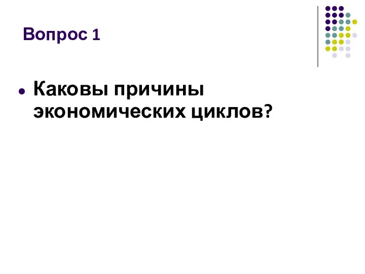 Вопрос 1 Каковы причины экономических циклов?