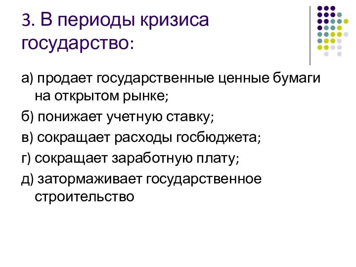 3. В периоды кризиса государство: а) продает государственные ценные бумаги на открытом