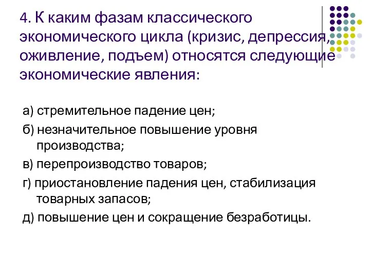 4. К каким фазам классического экономического цикла (кризис, депрессия, оживление, подъем) относятся