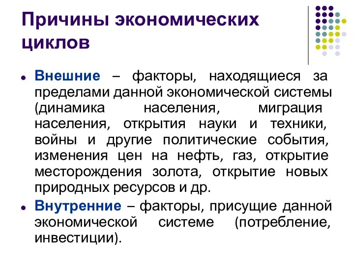 Причины экономических циклов Внешние – факторы, находящиеся за пределами данной экономической системы