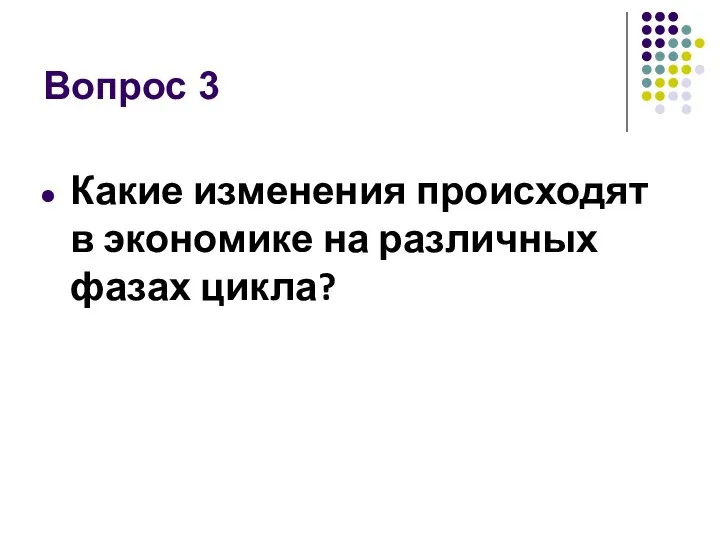 Вопрос 3 Какие изменения происходят в экономике на различных фазах цикла?