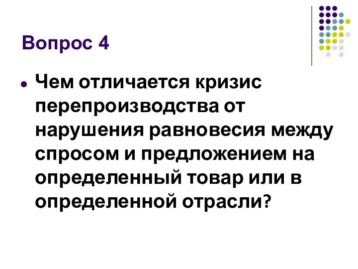 Вопрос 4 Чем отличается кризис перепроизводства от нарушения равновесия между спросом и