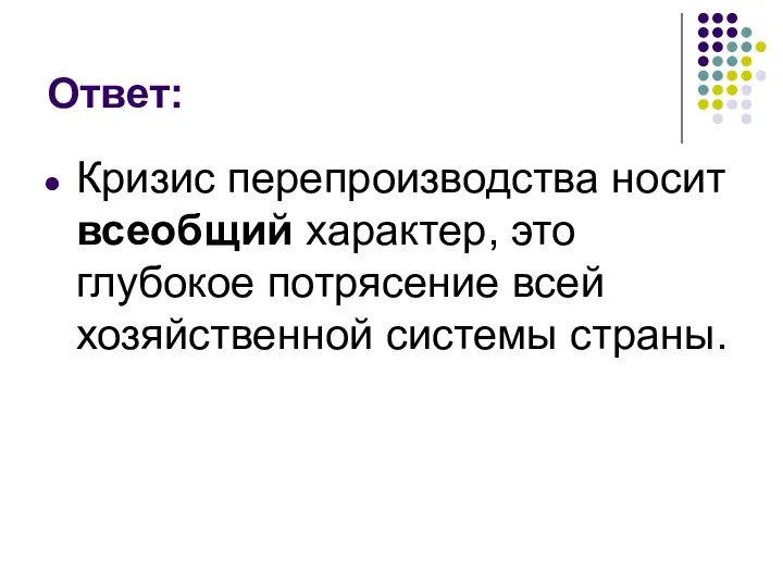 Ответ: Кризис перепроизводства носит всеобщий характер, это глубокое потрясение всей хозяйственной системы страны.