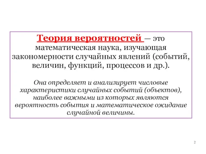 Теория вероятностей — это математическая наука, изучающая закономерности случайных явлений (событий, величин,