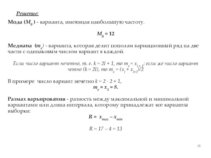 Решение: Мода (M0 ) - варианта, имеющая наибольшую частоту. M0 = 12