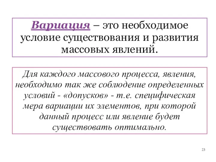 Для каждого массового процесса, явления, необходимо так же соблюдение определенных условий -