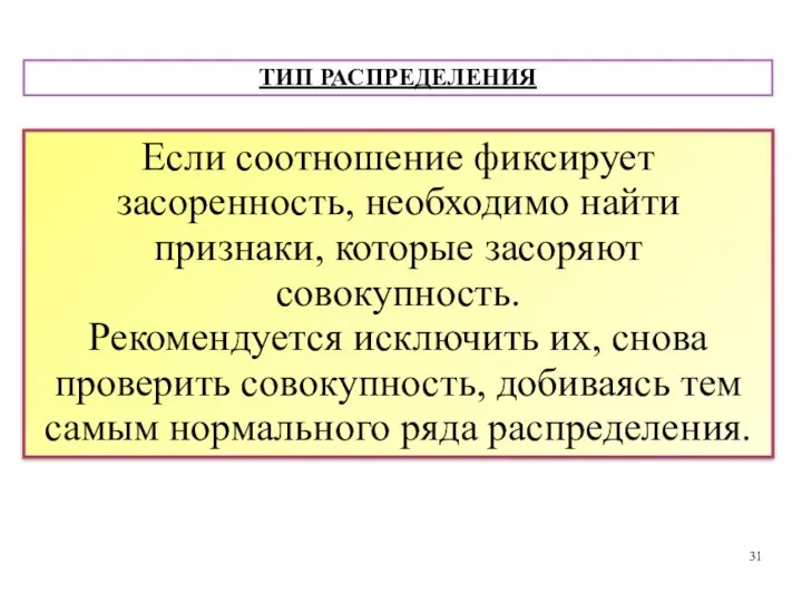 Если соотношение фиксирует засоренность, необходимо найти признаки, которые засоряют совокупность. Рекомендуется исключить