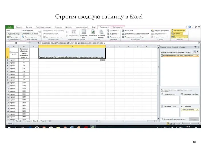 Строим сводную таблицу в Excel