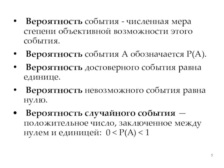 Вероятность события - численная мера степени объективной возможности этого события. Вероятность события