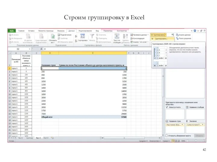 Строим группировку в Excel