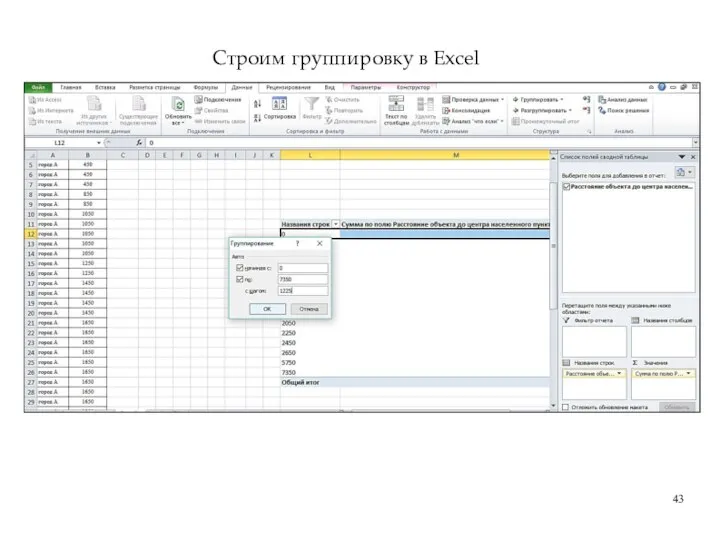 Строим группировку в Excel
