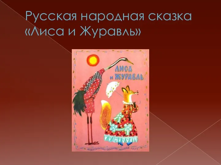 Русская народная сказка «Лиса и Журавль»