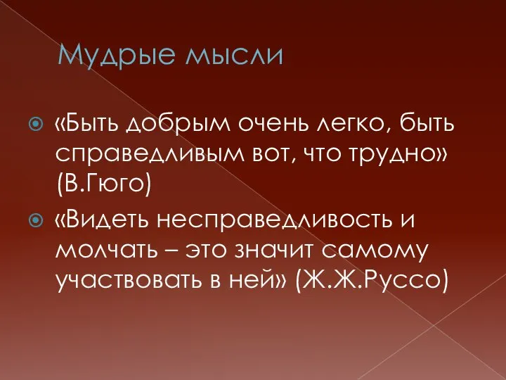 Мудрые мысли «Быть добрым очень легко, быть справедливым вот, что трудно» (В.Гюго)