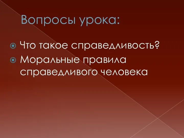 Вопросы урока: Что такое справедливость? Моральные правила справедливого человека