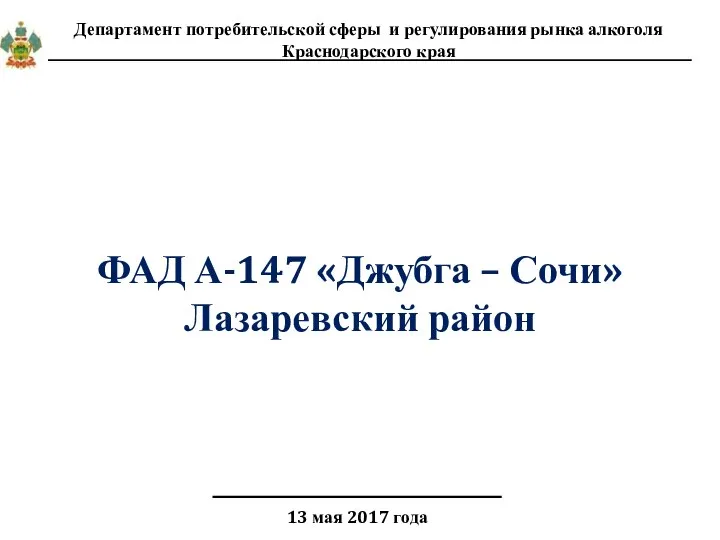13 мая 2017 года ФАД А-147 «Джубга – Сочи» Лазаревский район Департамент