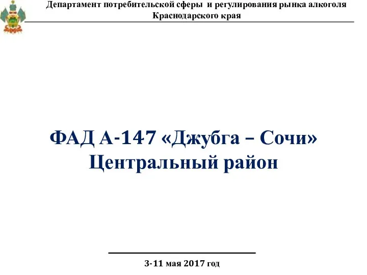 3-11 мая 2017 год ФАД А-147 «Джубга – Сочи» Центральный район Департамент