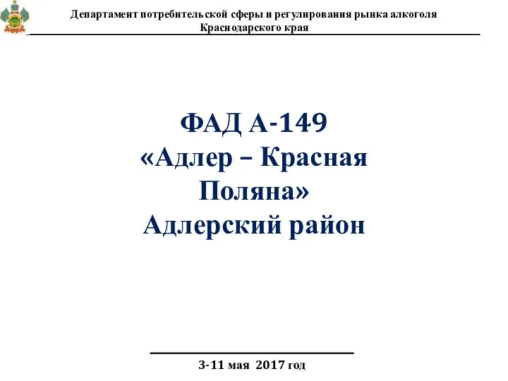 Департамент потребительской сферы и регулирования рынка алкоголя Краснодарского края 3-11 мая 2017