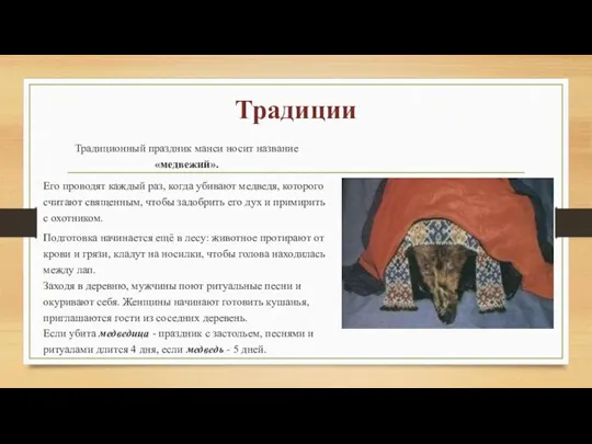 Традиции Традиционный праздник манси носит название «медвежий». Его проводят каждый раз, когда