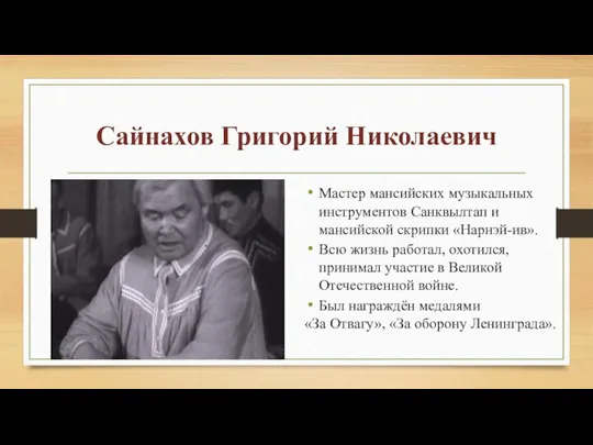 Сайнахов Григорий Николаевич Мастер мансийских музыкальных инструментов Санквылтап и мансийской скрипки «Нарнэй-ив».