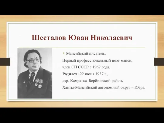 Шесталов Юван Николаевич Мансийский писатель. Первый профессиональный поэт манси, член СП СССР