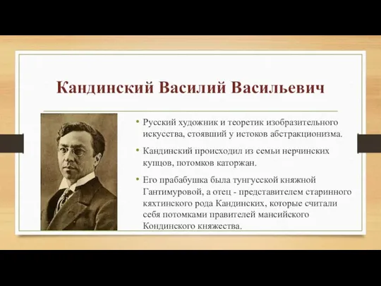 Кандинский Василий Васильевич Русский художник и теоретик изобразительного искусства, стоявший у истоков