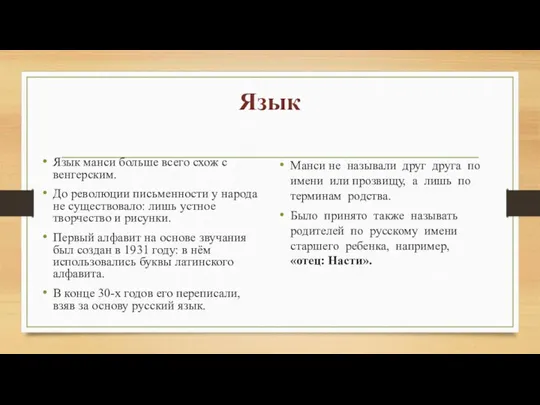 Язык Язык манси больше всего схож с венгерским. До революции письменности у