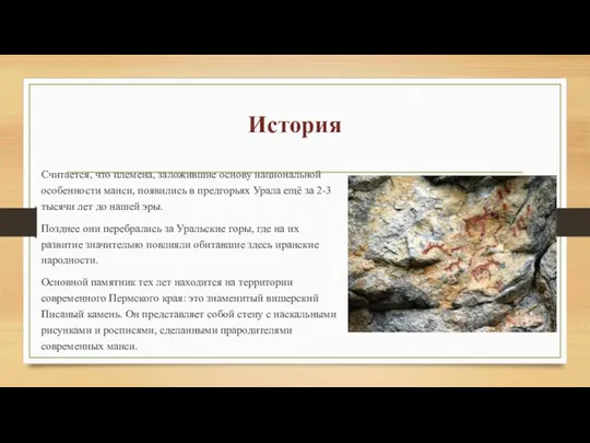 История Считается, что племена, заложившие основу национальной особенности манси, появились в предгорьях