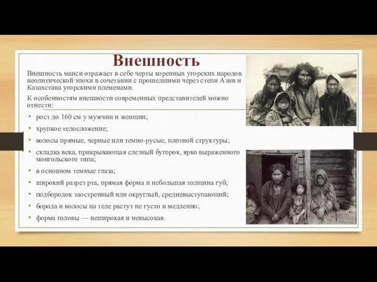 Внешность Внешность манси отражает в себе черты коренных угорских народов неолитической эпохи